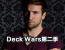 deck wars第二季 gaara vs lothar大神过招