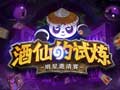 酒仙的试炼资讯列表