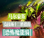 马尔豪斯jjc12胜指南  毁天灭地魔能骑